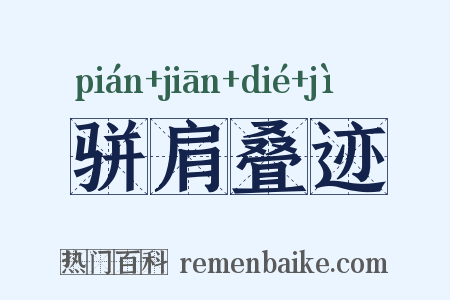 骈肩叠迹是什么意思的图片